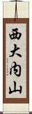 西大内山 Scroll