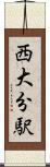 西大分駅 Scroll