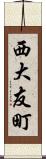 西大友町 Scroll
