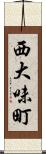 西大味町 Scroll