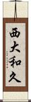 西大和久 Scroll