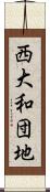 西大和団地 Scroll