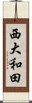 西大和田 Scroll