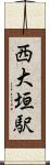 西大垣駅 Scroll