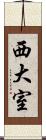 西大室 Scroll