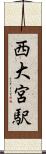 西大宮駅 Scroll