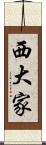 西大家 Scroll