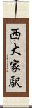 西大家駅 Scroll