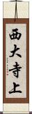 西大寺上 Scroll