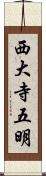 西大寺五明 Scroll