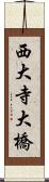 西大寺大橋 Scroll