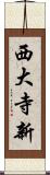 西大寺新 Scroll