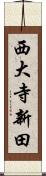 西大寺新田 Scroll