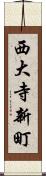 西大寺新町 Scroll