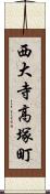 西大寺高塚町 Scroll