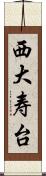 西大寿台 Scroll