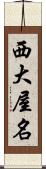 西大屋名 Scroll