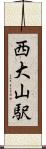 西大山駅 Scroll