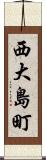 西大島町 Scroll