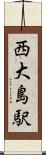 西大島駅 Scroll