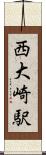 西大崎駅 Scroll