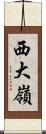 西大嶺 Scroll