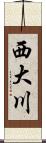 西大川 Scroll