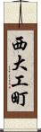 西大工町 Scroll