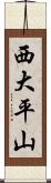 西大平山 Scroll