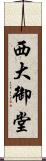 西大御堂 Scroll