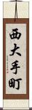西大手町 Scroll