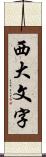 西大文字 Scroll