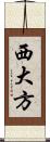 西大方 Scroll
