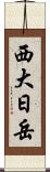 西大日岳 Scroll