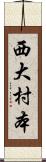 西大村本 Scroll