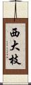 西大枝 Scroll