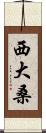 西大桑 Scroll