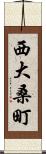 西大桑町 Scroll