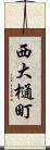 西大樋町 Scroll