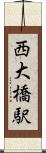 西大橋駅 Scroll