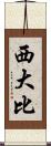 西大比 Scroll