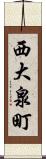 西大泉町 Scroll