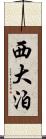 西大泊 Scroll