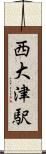 西大津駅 Scroll