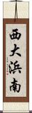 西大浜南 Scroll