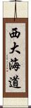 西大海道 Scroll