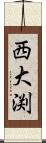 西大渕 Scroll