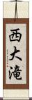 西大滝 Scroll