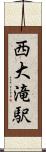 西大滝駅 Scroll