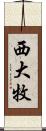 西大牧 Scroll